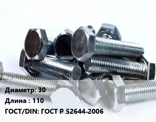 Болт 30х110 ГОСТ Р 52644-2006